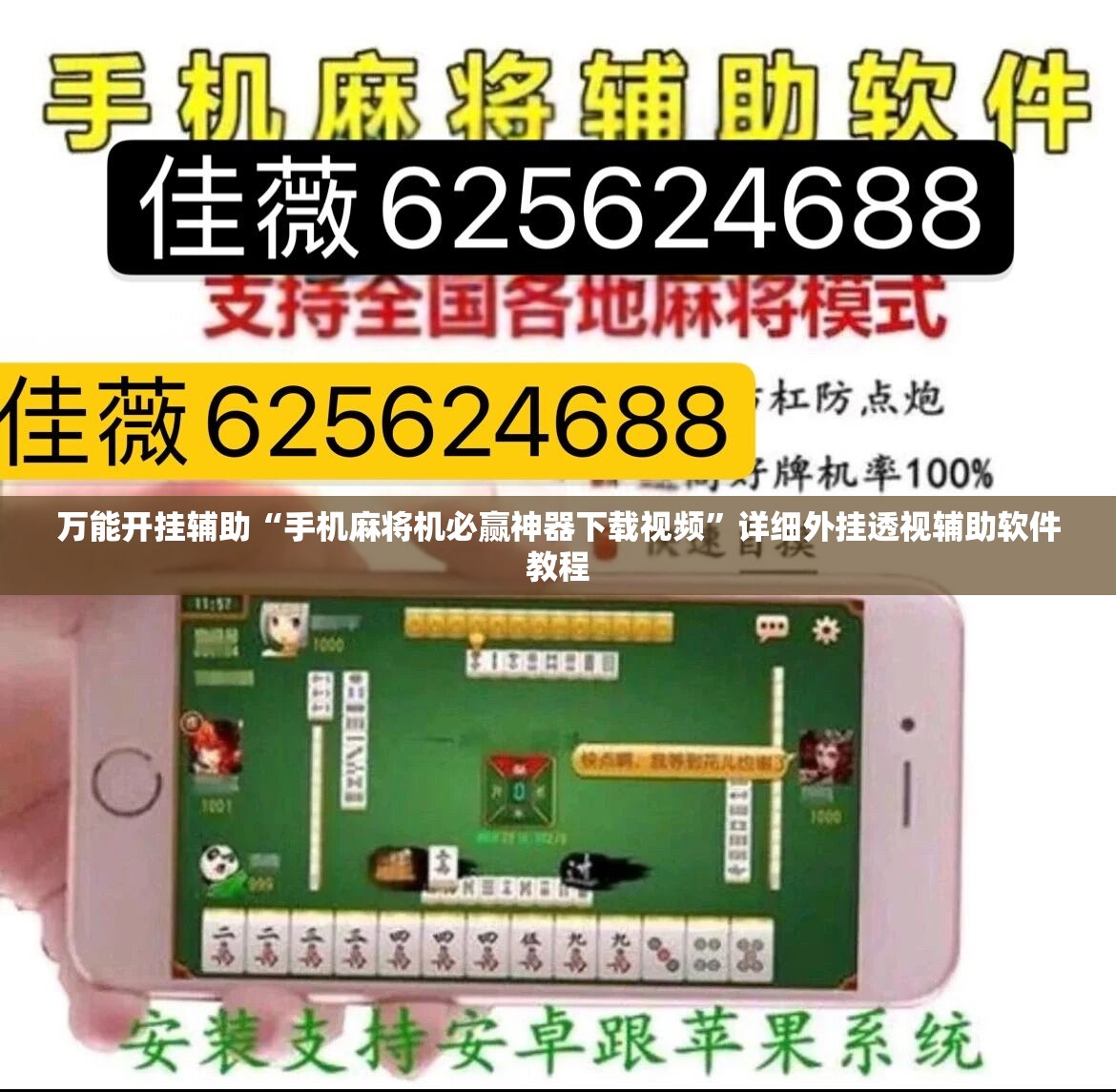 万能开挂辅助“手机麻将机必赢神器下载视频”详细外挂透视辅助软件教程