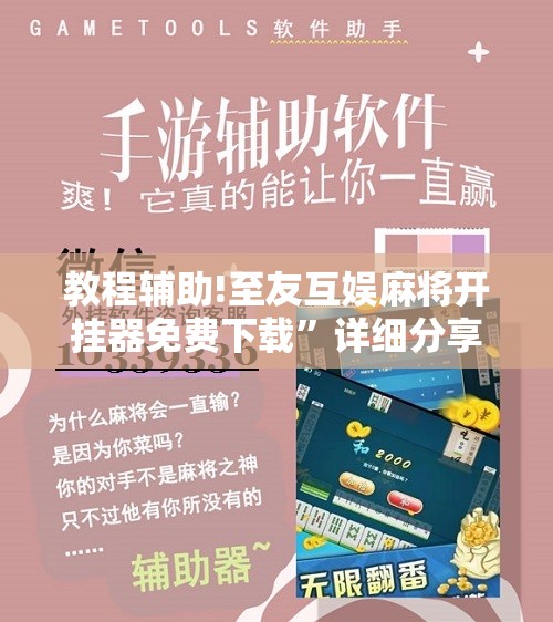 教程辅助!至友互娱麻将开挂器免费下载”详细分享装挂步骤