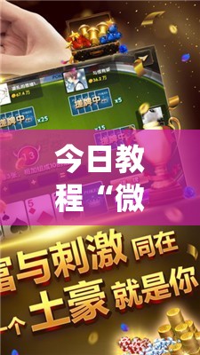 今日教程“微乐麻将万能开挂器”(免费)开挂辅助教学(最新辅助开挂教程)