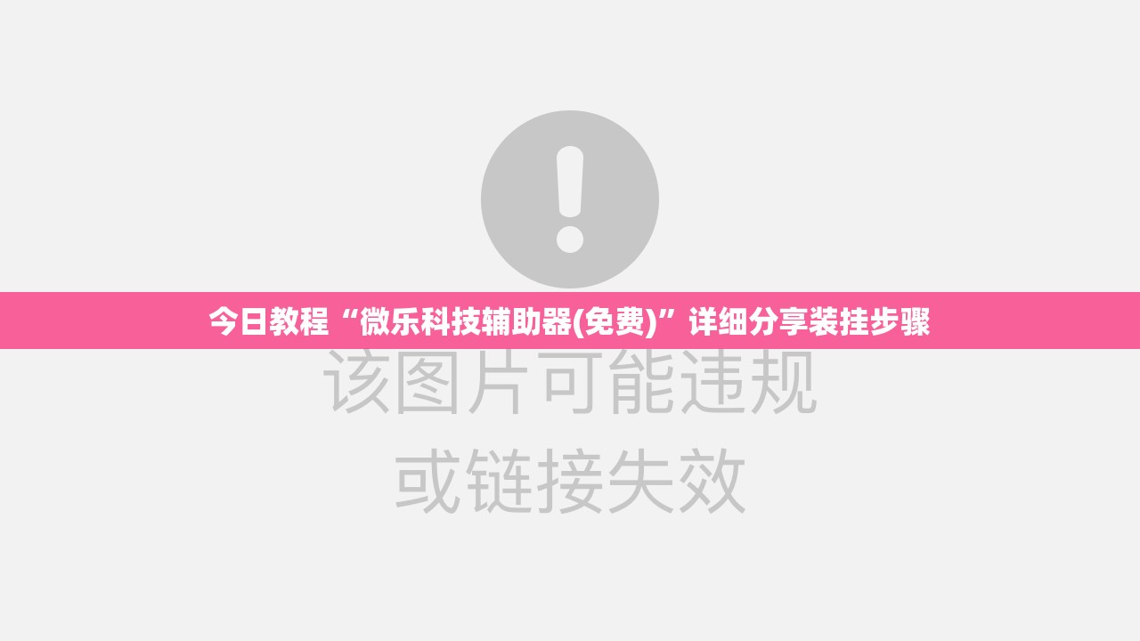 今日教程“微乐科技辅助器(免费)”详细分享装挂步骤