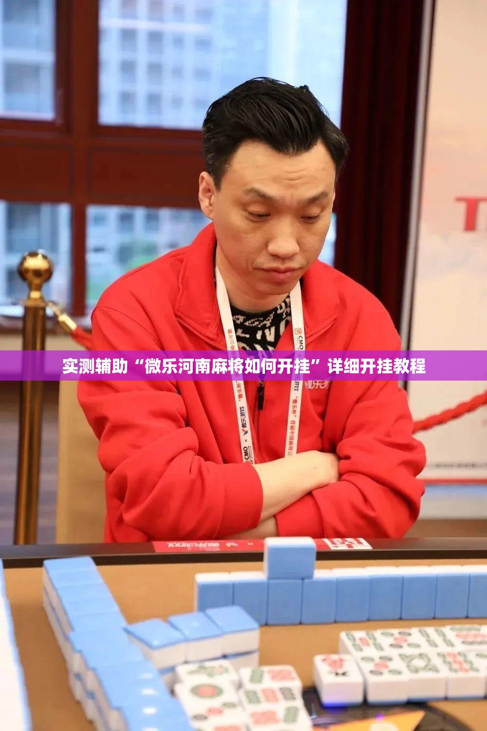实测辅助“微乐河南麻将如何开挂”详细开挂教程