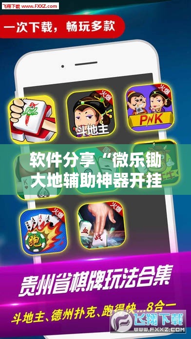 软件分享“微乐锄大地辅助神器开挂”其实确实有挂