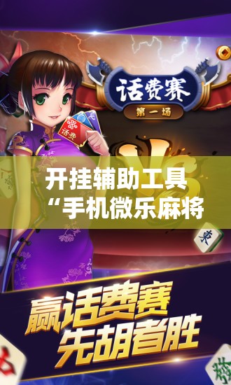 开挂辅助工具“手机微乐麻将怎么打才会赢”开挂辅助脚本+详细开挂安装教程