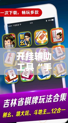 开挂辅助工具“手机微乐麻将怎么打才会赢”开挂辅助脚本+详细开挂安装教程