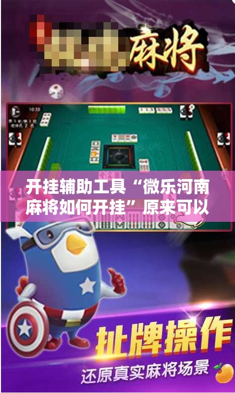 开挂辅助工具“微乐河南麻将如何开挂”原来可以开挂