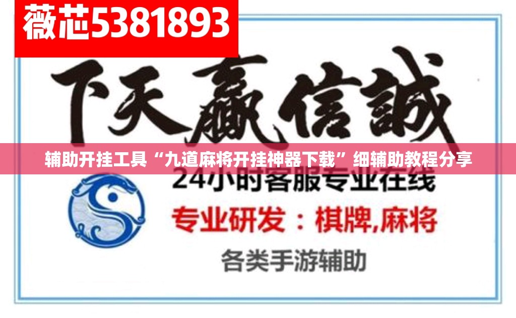 辅助开挂工具“九道麻将开挂神器下载”细辅助教程分享