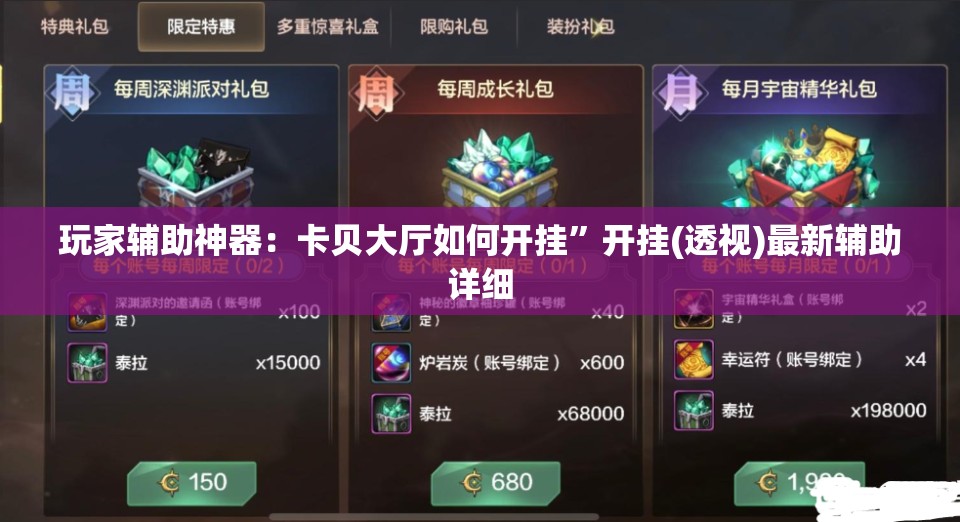 玩家辅助神器：卡贝大厅如何开挂	”开挂(透视)最新辅助详细