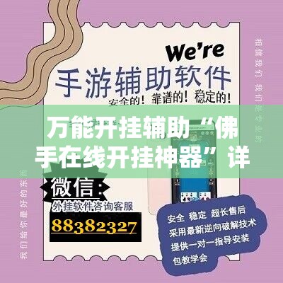 万能开挂辅助“佛手在线开挂神器”详细分享装挂步骤