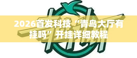 2026首发科技“青鸟大厅有挂吗”开挂详细教程