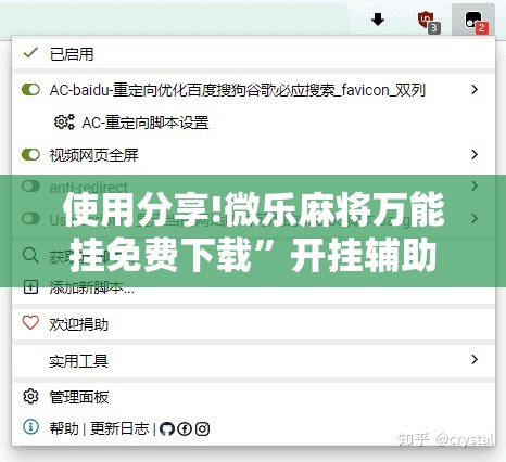 使用分享!微乐麻将万能挂免费下载	”开挂辅助脚本+详细开挂安装教程