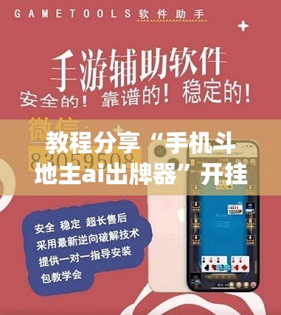 教程分享“手机斗地主ai出牌器”开挂(透视)辅助教程