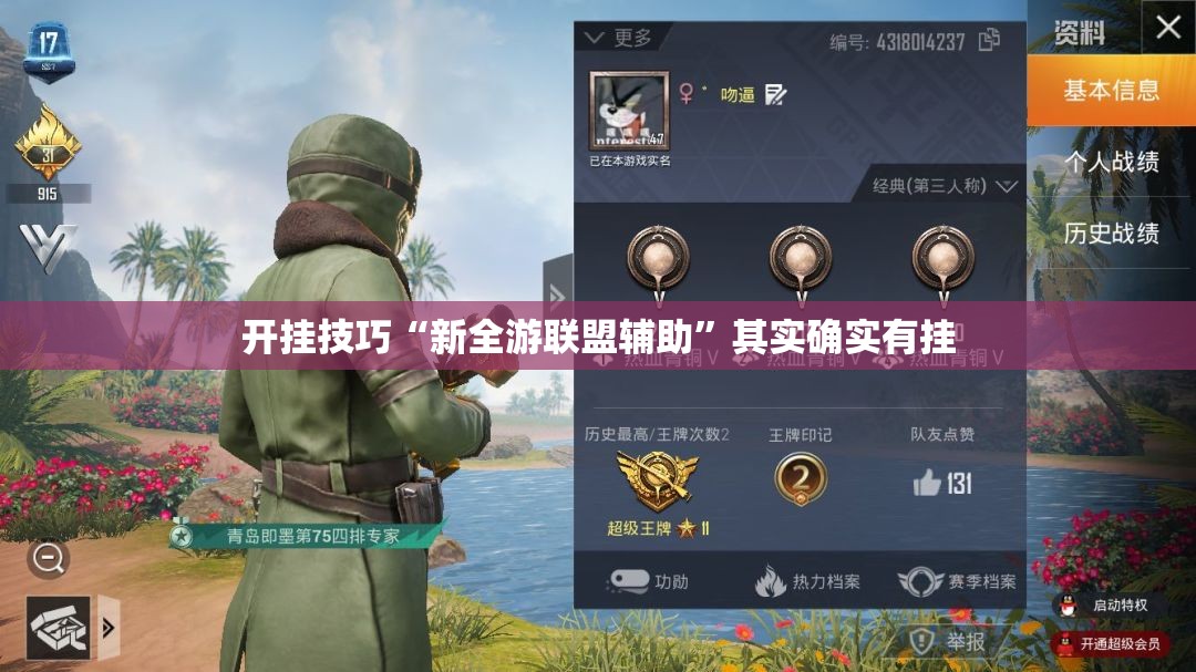 开挂技巧“新全游联盟辅助”其实确实有挂