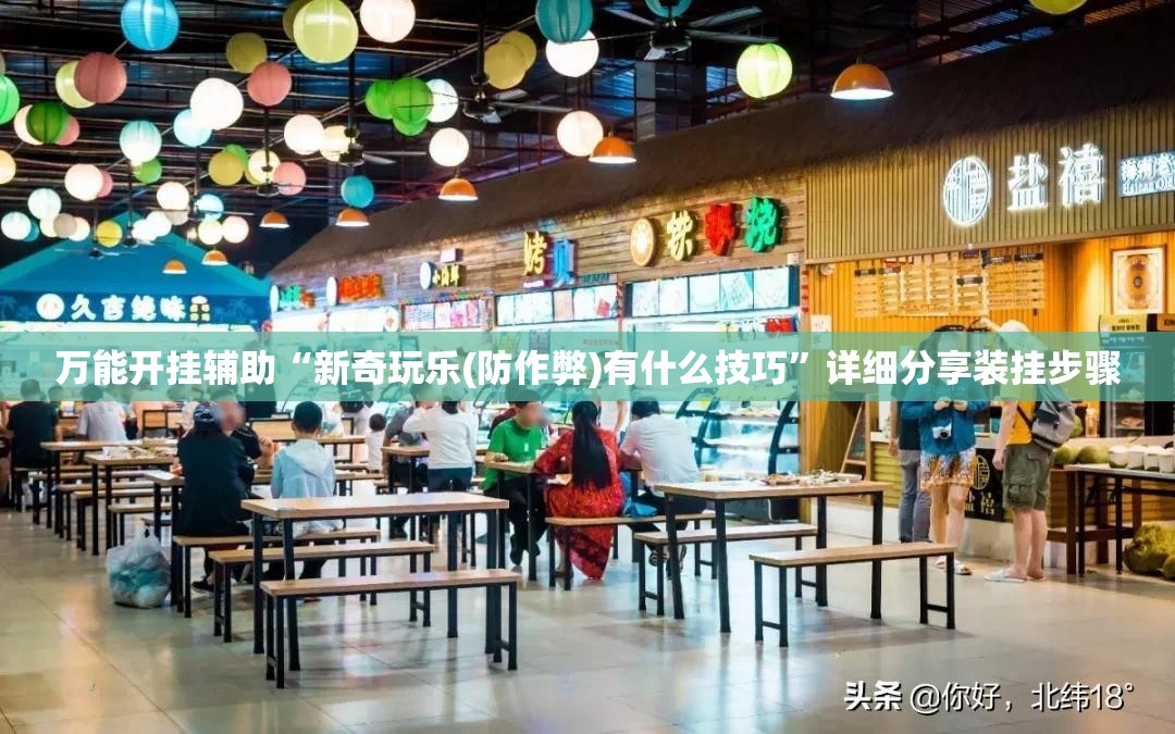 万能开挂辅助“新奇玩乐(防作弊)有什么技巧”详细分享装挂步骤