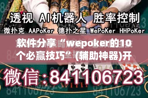 软件分享“wepoker的10个必赢技巧”(辅助神器)开挂详细教程