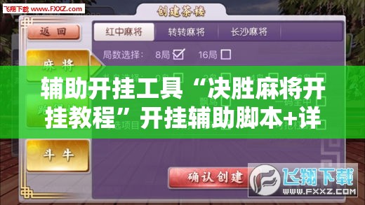 辅助开挂工具“决胜麻将开挂教程”开挂辅助脚本+详细开挂安装教程