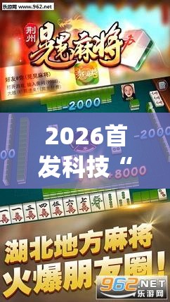2026首发科技“闽游麻将十三水开挂教程”(透视挂)辅助下载教程