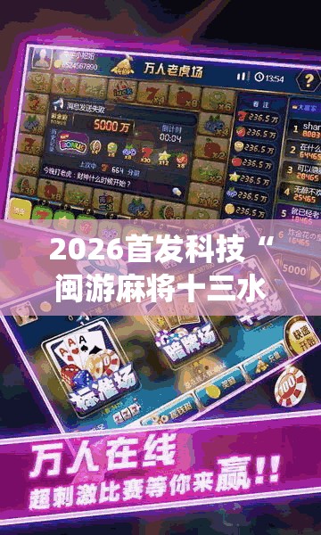 2026首发科技“闽游麻将十三水开挂教程”(透视挂)辅助下载教程
