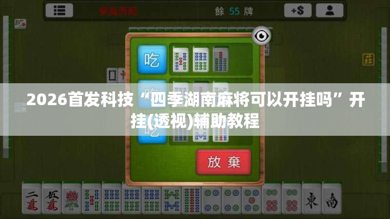 2026首发科技“四季湖南麻将可以开挂吗”开挂(透视)辅助教程