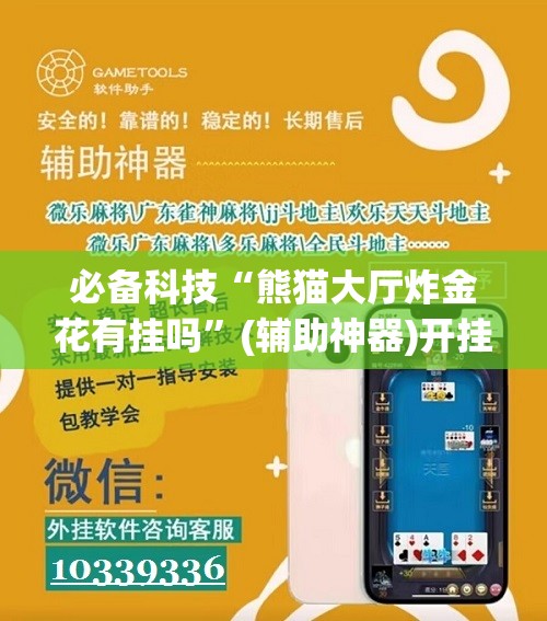必备科技“熊猫大厅炸金花有挂吗”(辅助神器)开挂详细教程