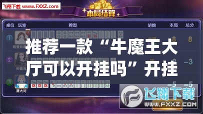 推荐一款“牛魔王大厅可以开挂吗”开挂(透视)辅助神器