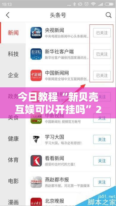 今日教程“新贝壳互娱可以开挂吗	”2026开挂教程步骤
