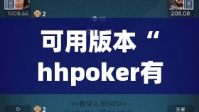 可用版本“hhpoker有人赢到过钱吗”原来可以开挂