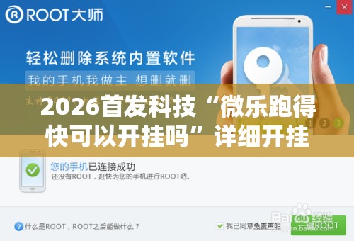 2026首发科技“微乐跑得快可以开挂吗”详细开挂教程