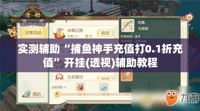实测辅助“捕鱼神手充值打0.1折充值”开挂(透视)辅助教程