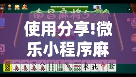 使用分享!微乐小程序麻将到底是不是有挂”原来可以开挂