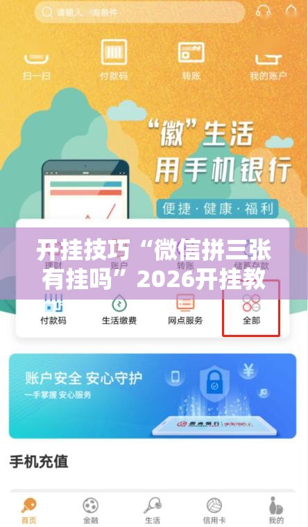 开挂技巧“微信拼三张有挂吗	”2026开挂教程步骤