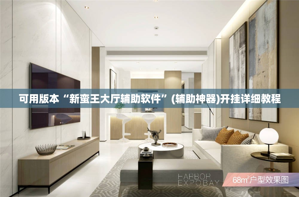 可用版本“新蛮王大厅辅助软件	”(辅助神器)开挂详细教程