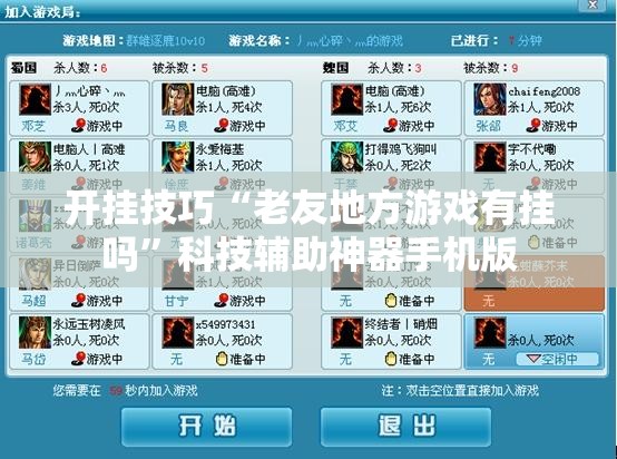 开挂技巧“老友地方游戏有挂吗	”科技辅助神器手机版