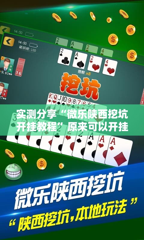 实测分享“微乐陕西挖坑开挂教程”原来可以开挂