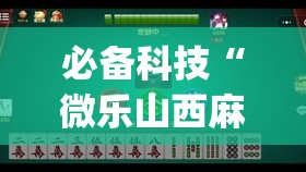 必备科技“微乐山西麻将万能开挂器免费(透视)”开挂辅助脚本+详细开挂安装教程