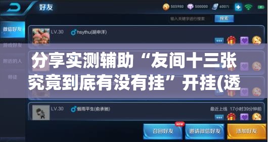 分享实测辅助“友间十三张究竟到底有没有挂	”开挂(透视)最新辅助详细