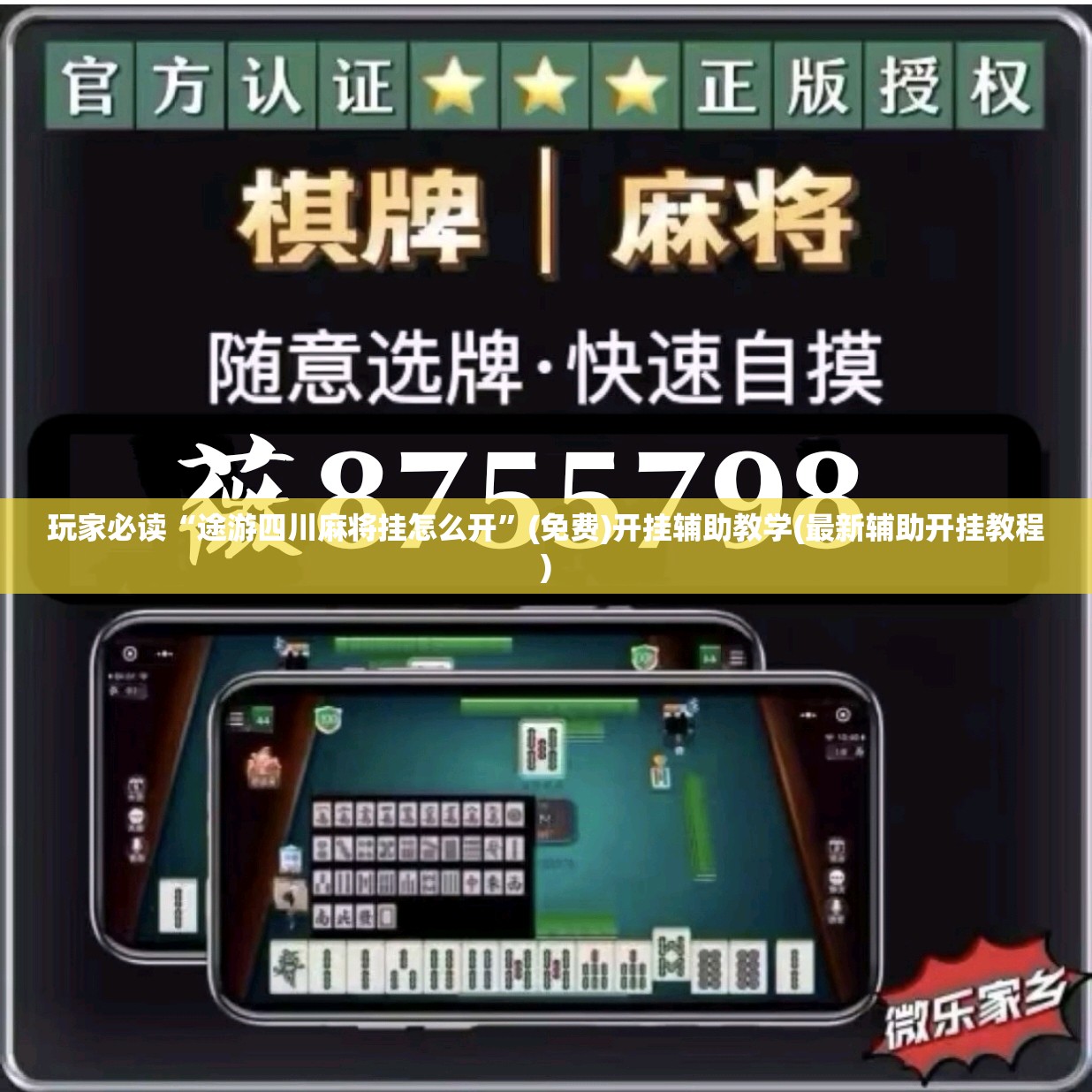 玩家必读“途游四川麻将挂怎么开”(免费)开挂辅助教学(最新辅助开挂教程)