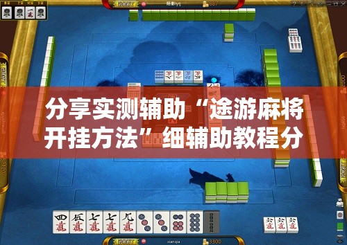 分享实测辅助“途游麻将开挂方法”细辅助教程分享