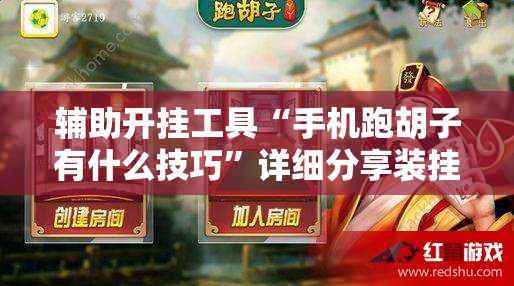辅助开挂工具“手机跑胡子有什么技巧	”详细分享装挂步骤