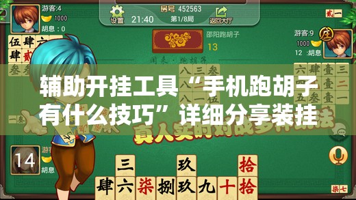 辅助开挂工具“手机跑胡子有什么技巧”详细分享装挂步骤