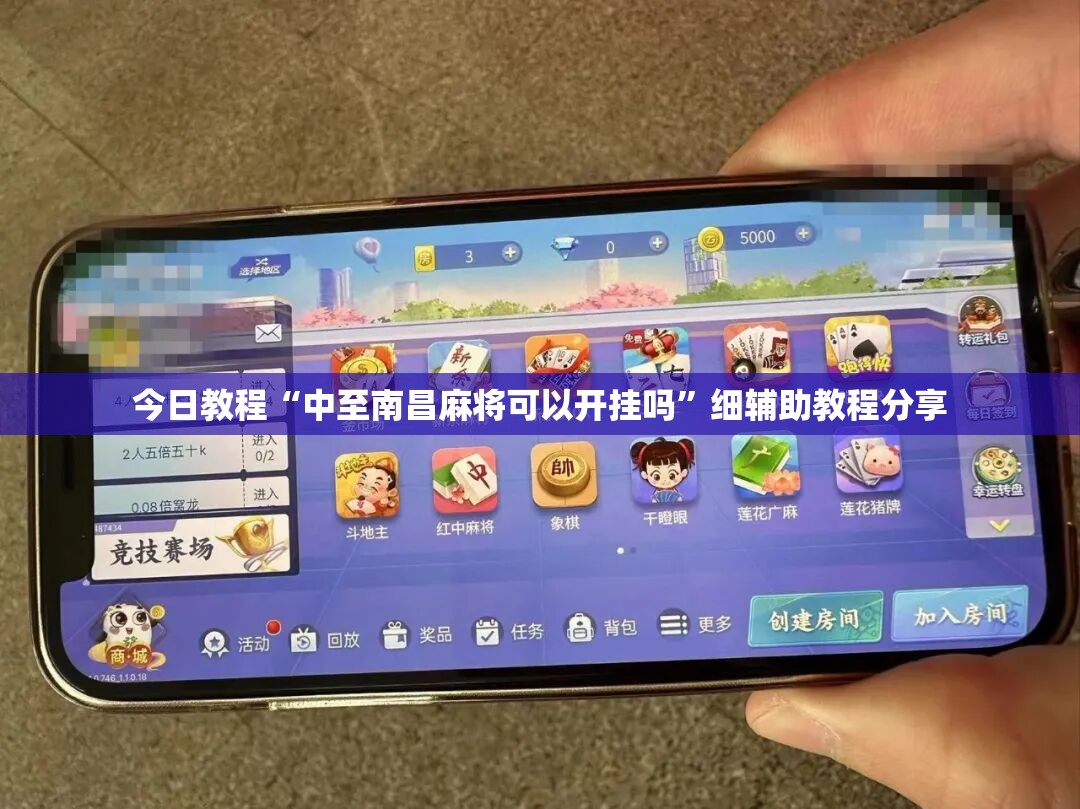 今日教程“中至南昌麻将可以开挂吗	”细辅助教程分享