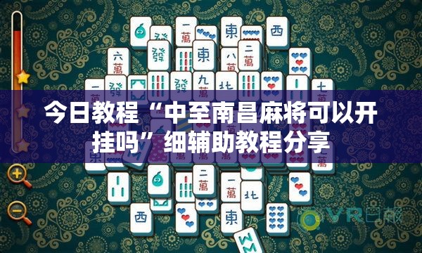 今日教程“中至南昌麻将可以开挂吗”细辅助教程分享