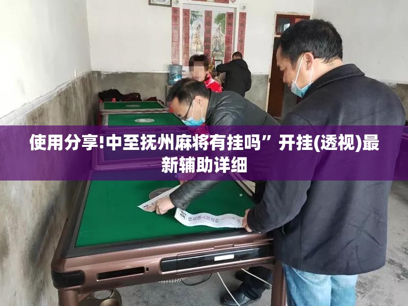 使用分享!中至抚州麻将有挂吗	”开挂(透视)最新辅助详细