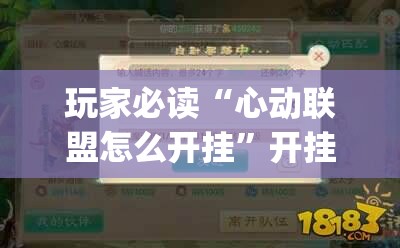 玩家必读“心动联盟怎么开挂	”开挂(透视)辅助教程