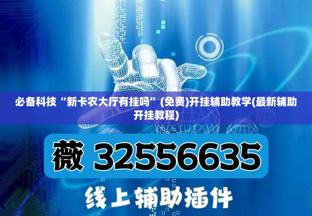 必备科技“新卡农大厅有挂吗	”(免费)开挂辅助教学(最新辅助开挂教程)