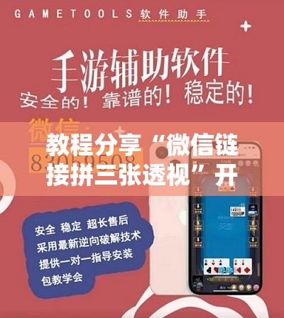 教程分享“微信链接拼三张透视”开挂详细教程