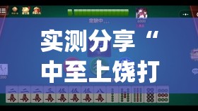 实测分享“中至上饶打炸如何赢钱”(透视挂)辅助下载教程