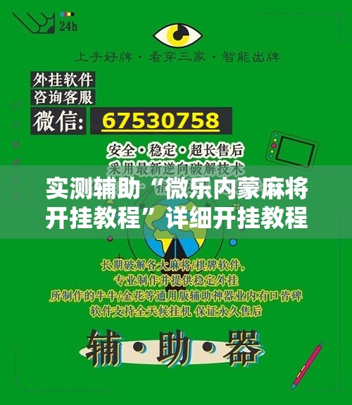 实测辅助“微乐内蒙麻将开挂教程”详细开挂教程