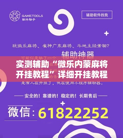 实测辅助“微乐内蒙麻将开挂教程”详细开挂教程