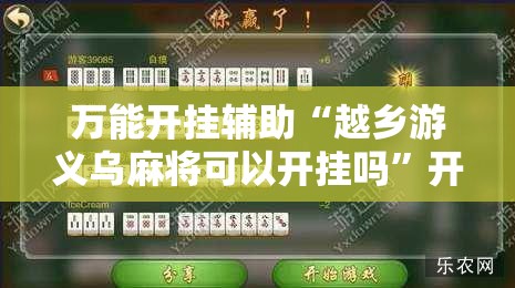 万能开挂辅助“越乡游义乌麻将可以开挂吗”开挂辅助脚本+详细开挂安装教程