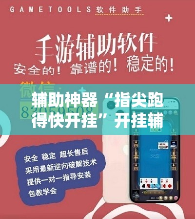 辅助神器“指尖跑得快开挂”开挂辅助脚本+详细开挂安装教程